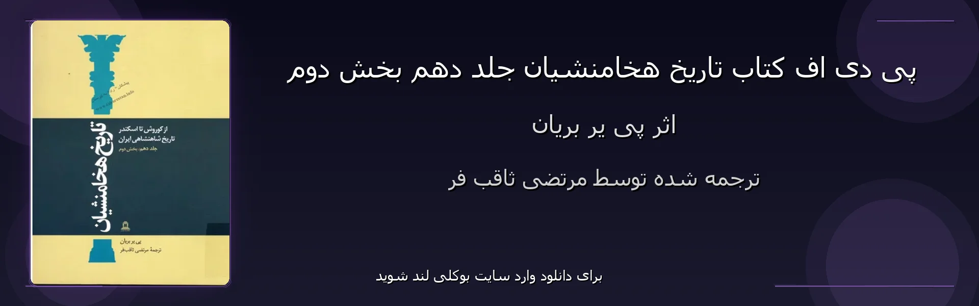 تاریخ هخامنشیان جلد دهم بخش دوم - بنر - فایل استور